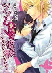 ツンLOVE彼氏～メガネは外さないで～_thumbnail