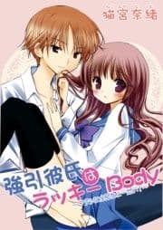 強引彼氏はラッキーBody～ワタシに全部ちょーだい!～