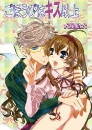 ごほうびはキス以上_thumbnail