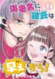 海老名に彼氏は早ぇから!_thumbnail
