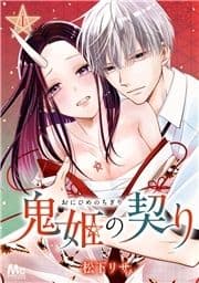 鬼姫の契り_thumbnail