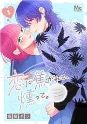 恋に焦がれて､燻って｡_thumbnail