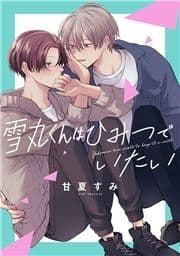 雪丸くんはひみつでいたい_thumbnail