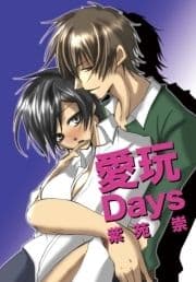 愛玩Days(フルカラー)_thumbnail