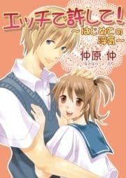 エッチで許して!～はじめての浮気～(フルカラー)_thumbnail