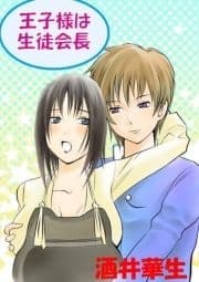 王子様は生徒会長(フルカラー)