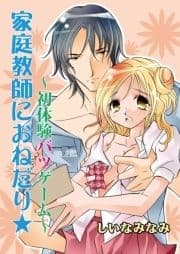 家庭教師におねだり☆～初体験バツゲーム～(フルカラー)_thumbnail