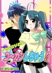クセになりそなコ～カンしちゃう!?(フルカラー)_thumbnail