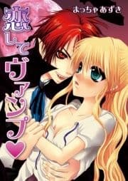 恋してヴァンプ_thumbnail