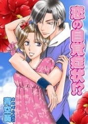 恋の自覚症状!?_thumbnail