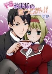 ドS執事様の言うとおり!(フルカラー)_thumbnail