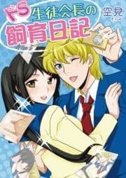 ドS生徒会長の飼育日記(フルカラー)_thumbnail