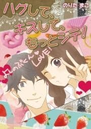 ハグして､キスして､もっとシテ!