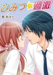 ひみつ☆過激(フルカラー)_thumbnail