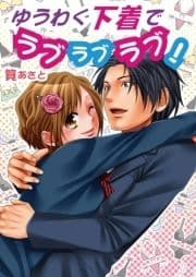 ゆぅわく下着でラブラブラブ!(フルカラー)_thumbnail