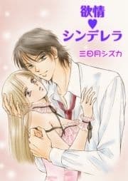 欲情シンデレラ_thumbnail