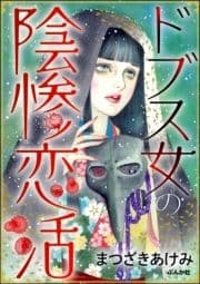 ドブス女の陰惨恋活_thumbnail