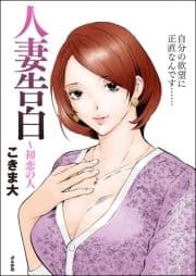 人妻告白 ～初恋の人_thumbnail