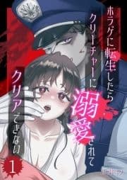 ホラゲに転生したらクリーチャーに溺愛されてクリアできない_thumbnail