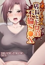 人妻パートさん､店長とドロ沼不倫S●X【合本版】_thumbnail