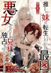 推しの妹に転生してしまったので､最凶の悪女になってお兄様を独占することにいたします(話売り)_thumbnail