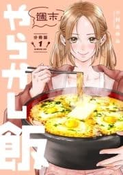 週末やらかし飯 分冊版