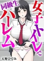 女子トイレで同級生ハーレム_thumbnail