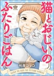 猫とおじいのふたりごはん