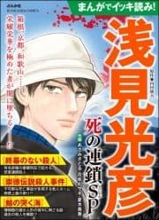 まんがでイッキ読み! 浅見光彦 死の連鎖SP