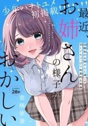 最近､お姉さんの様子がおかしい[1話売り]