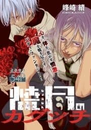 焼尽のカグツチ[1話売り]
