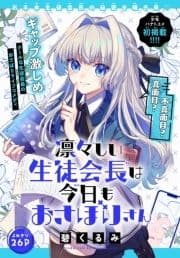 凛々しい生徒会長は今日もおさぼりさん[1話売り]