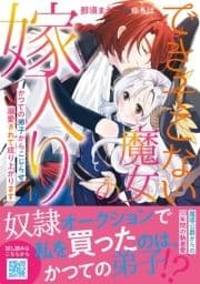 できそこない魔女の嫁入り～かつての弟子からこじらせ溺愛されて成り上がります～_thumbnail