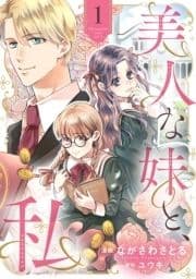 美人な妹と､私 【分冊版】_thumbnail