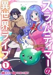 スライムテイマーの異世界ライフ【電子単行本版】