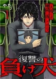 復讐の負け犬 一人残らず地獄に落してやる!【電子単行本版】_thumbnail
