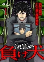 復讐の負け犬 一人残らず地獄に落してやる!【電子単行本版】