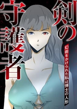 剣の守護者～幻術をかけられた私は博士の人形_thumbnail
