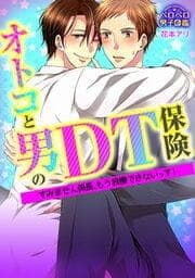 オトコと男のＤＴ保険☆すみません係長、もう我慢できないっす！_thumbnail