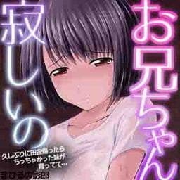 お兄ちゃん寂しいの　久しぶりに田舎帰ったらちっちゃかった妹が育ってて…_thumbnail