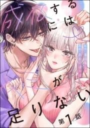 成仏するにはキミが足りない(分冊版)