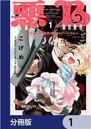 悪人面したB級冒険者 主人公とその幼馴染たちのパパになる【分冊版】_thumbnail