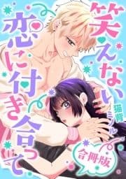 笑えない恋に付き合って【合冊版】【電子特典付き】_thumbnail