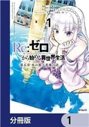 Re:ゼロから始める異世界生活 第五章 水の都と英雄の詩【分冊版】_thumbnail