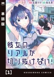 彼女のリアルが切り抜けない!【単話版】_thumbnail