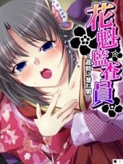 花魁監査員 ～遊郭に潜む闇～ 【単話】