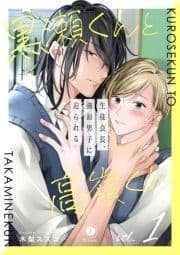 黒瀬くんと高嶺くん―生徒会長､強面男子に迫られる―