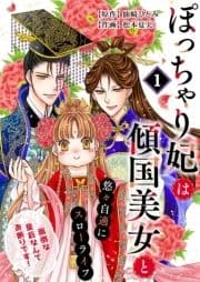 ぽっちゃり妃は傾国美女と悠々自適にスローライフ～面倒な皇后なんてお断りです!～