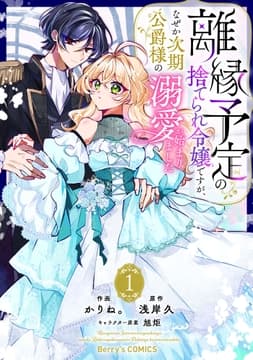 離縁予定の捨てられ令嬢ですが､なぜか次期公爵様の溺愛が始まりました