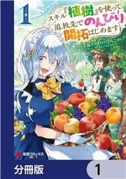 スキル『植樹』を使って追放先でのんびり開拓はじめます【分冊版】_thumbnail